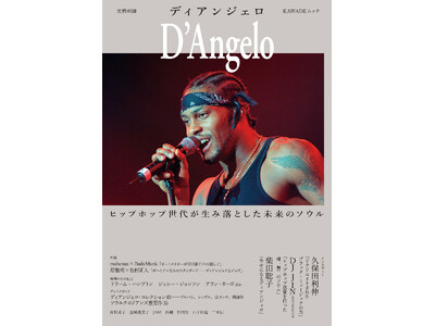 【追悼総特集】21世紀のポップ・ミュージックを根底から変えた音楽家とその偉業に迫る『文藝別冊 ディアンジ...