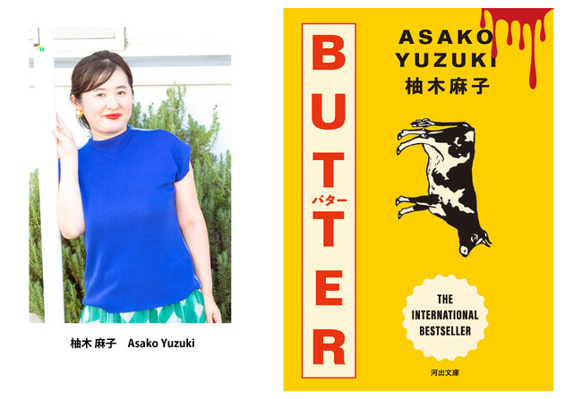柚木麻子『BUTTER』が、新規収録を加えて河出文庫から6月15日発売！イギリスで文学賞4冠、世界累計170万部超のベストセラー。