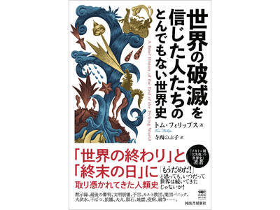 〈面白そうすぎる…！〉SNSで話題騒然『世界の破滅を信じた人たちのとんでもない世界史』5月22日発売！文明崩壊、カルト教団、地震、疫病、戦争……「世界の終わり」と「終末の日」に取り憑かれてきた人類史。