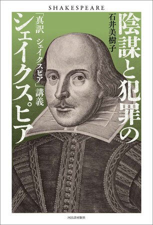 【「生きるか、死ぬか」は誤訳だ！】原文を正確に訳し、作品の背景を読み込み、込められた真意に迫る『陰謀と犯罪のシェイクスピア』5月26日発売！英国史研究の第一人者・石井美樹子新著。