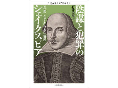 【「生きるか、死ぬか」は誤訳だ！】原文を正確に訳し、作品の背景を読み込み、込められた真意に迫る『陰謀と犯...