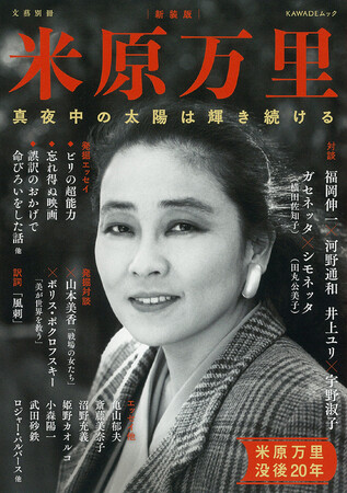 〈なんと、美しく下品であるのだろう〉文藝別冊『米原万里 新装版』5月28日発売！沼野充義、斎藤美奈子、武田砂鉄ら豪華執筆陣が“言葉の天才”の魅力に迫る――没後20年、いま再び読み継がれる言葉たち。
