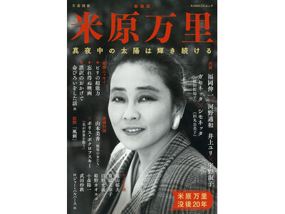 〈なんと、美しく下品であるのだろう〉文藝別冊『米原万里 新装版』5月28日発売！沼野充義、斎藤美奈子、武...