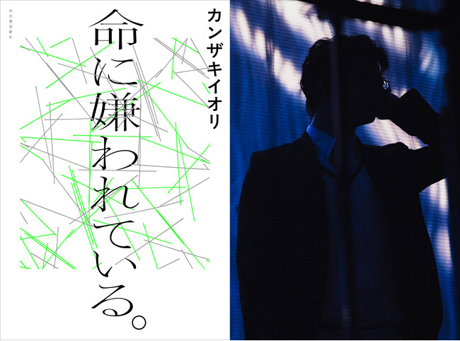 〈生きて、生きて、生きろ――〉カンザキイオリ最大のヒット曲にして、ボカロカルチャーを代表するマスターピースが待望の小説化。『命に嫌われている。』が6月24日ついに発売！
