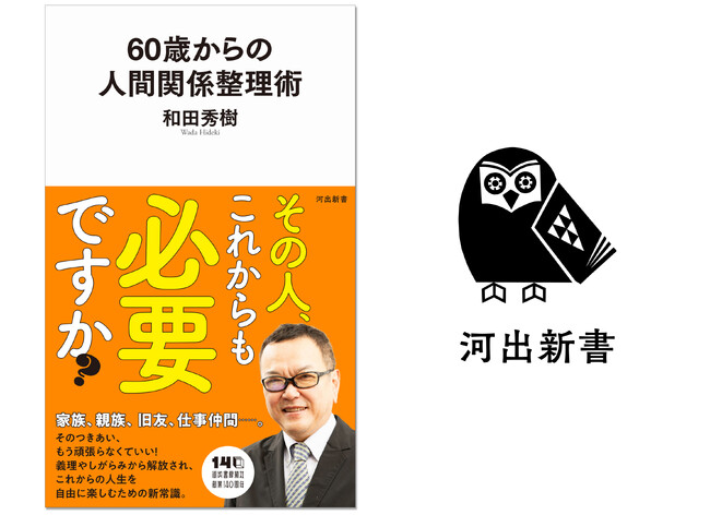 【その人、これからも必要ですか？】ベストセラー精神科医・和田秀樹が面倒な「人づきあい」の「やめ時」を徹底指南、『60歳からの人間関係整理術』が5月22日発売！
