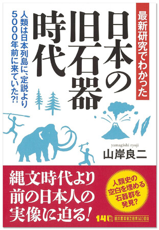 〈人類史の空白を埋める石器群を発見？〉日本最古の文化と人類の姿をわかりやすくガイドする『最新研究でわかった 日本の旧石器時代』が5月25日発売！