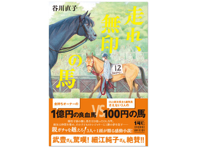 【競馬「推し」女子急増中！】 沸き立つ日本競馬界を舞台に「1億円の良血馬 VS. 100円の馬」の対決を描いた全く新しい競馬小説『走れ、無印の馬』（谷川直子著）がついに発売！
