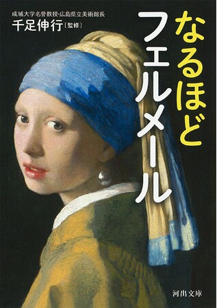 【《真珠の耳飾りの少女》14年ぶりに来日！】フェルメールがもっと好きになる入門書『なるほどフェルメール』が河出文庫から6月8日に発売！現存する全35作品をフルカラー収載した豪華版。