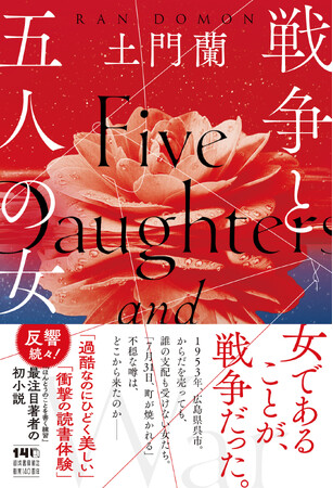土門蘭、渾身の初小説『戦争と五人の女』発売！「女であることが、戦争だった。」1953年、戦後の娼街を生きる、出自も年齢も異なる五人の女。時代も国境も貫く必読のヒストリカルサスペンス！