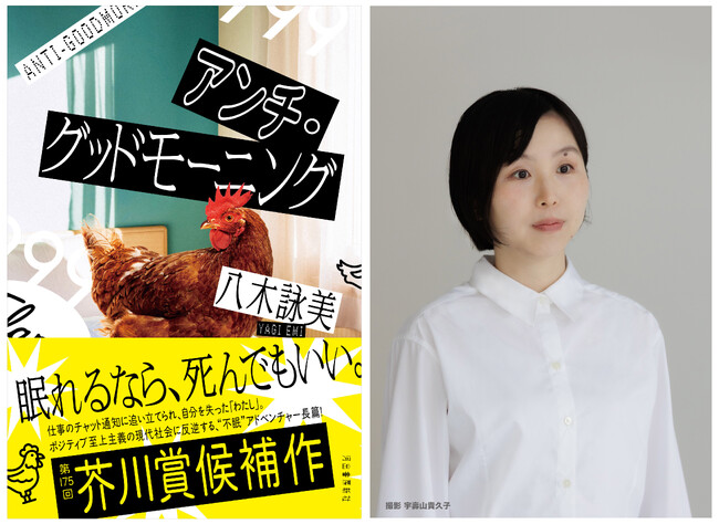 プレスリリース「【芥川賞にノミネート！】職場のチャット通知に追いつめられた会社員の“不眠”アドベンチャー小説、八木詠美『アンチ・グッドモーニング』が第175回芥川賞候補作に選出！」のイメージ画像