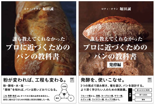 ロティ・オラン 堀田誠によるパン作りの技法書『誰も教えてくれなかった プロに近づくためのパンの教科書』『発酵編』6月18日同時発売!材料の選び方や役割、発酵・焼成までの全工程を丁寧に解説。