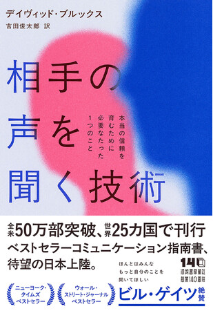 全米で50万部突破、対人スキルの決定版『相手の声を聞く技術』6月29日発売！ビル・ゲイツの〈夏の5タイトル〉選出、ニューヨーク・タイムズなど各紙注目のビジネス書。世界25か国で刊行。