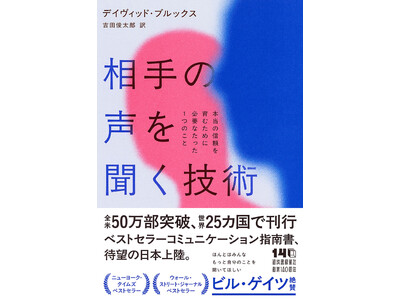 全米で50万部突破、対人スキルの決定版『相手の声を聞く技術』6月29日発売！ビル・ゲイツの〈夏の5タイトル〉選出、ニューヨーク・タイムズなど各紙注目のビジネス書。世界25か国で刊行。