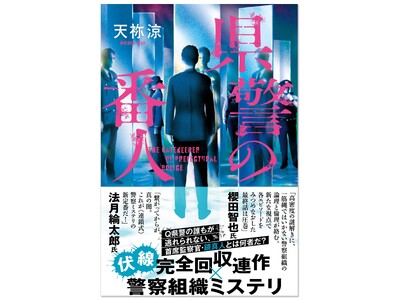 〈法月綸太郎氏、櫻田智也氏が推薦！〉謎多き監察官をめぐる傑作警察小説、天祢涼『県警の番人』が6月23日発売！