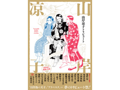 20名の超豪華作家が集結！　巨匠・山岸凉子の丸ごと一冊トリビュート本。「日出処の天子」「アラベスク」「妖精王」「テレプシコーラ」……『山岸凉子トリビュート』7月10日発売！
