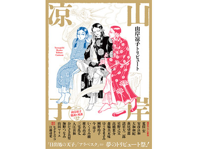 20名の超豪華作家が集結！　巨匠・山岸凉子の丸ごと一冊トリビュート本。「日出処の天子」「アラベスク」「妖精王」「テレプシコーラ」……『山岸凉子トリビュート』7月10日発売！