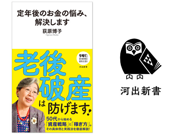 〈人生100年時代を生き抜く「お金」の極意が満載〉家計経済の第一人者、荻原博子が50代からの「資産戦略」「稼ぎ方」を徹底解説『定年後のお金の悩み、解決します』7月28日発売！
