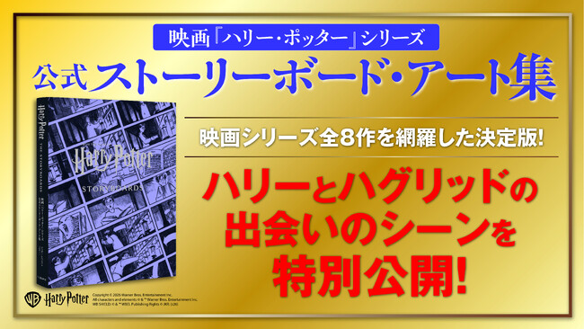 7月31日はハリー・ポッターの誕生日! 10月発売予定の豪華本『映画『ハリー・ポッター』シリーズ 公式ストーリーボード・アート集』から、名シーンを特別公開