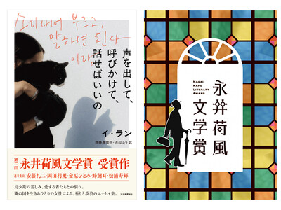 〈本日発表〉日韓で活躍する音楽家、文筆家、イ・ランによるエッセイ集『声を出して、呼びかけて、話せばいいの』（斎藤真理子／浜辺ふう訳）が第2回永井荷風文学賞を受賞！
