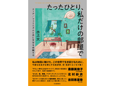 【クィア／フェミニズムの視点で文学シーンを切り拓く】気鋭の批評家・水上文の第一作『たったひとり、私だけの部屋で』9月18日発売！