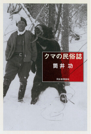 【「クマ問題」を歴史から読み解く】クマは敵なのか?隣人なのか? 人と野生動物の関係を見つめる記録と思索『クマの民俗誌』8月17日発売!