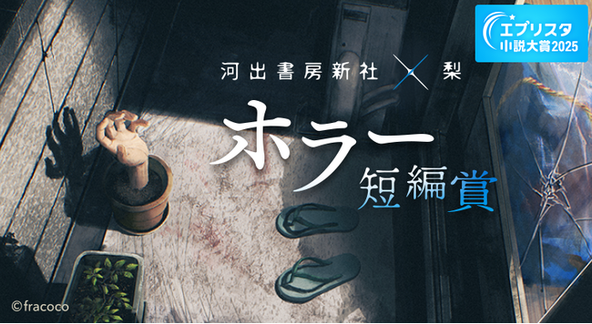 〈河出書房新社×梨「ホラー短編賞」結果発表〉「奇怪。ずーっと嫌。とてもうつくしい。すごく爽やか。圧巻 ――」人気ホラー作家・梨氏が厳選した“最恐”の10作品が受賞 & 今年11月書籍化決定!