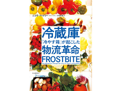 世界を変えたイノベーション「コールドチェーン」。ビジネス教養の最新刊『冷蔵庫 「冷やす箱」が起こした物流...