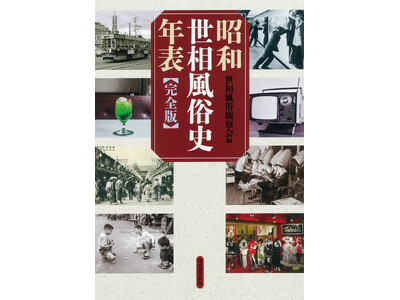 〈昭和100年記念出版〉『昭和世相風俗史年表［完全版］』8月26日発売！　1926年12月25日から19...