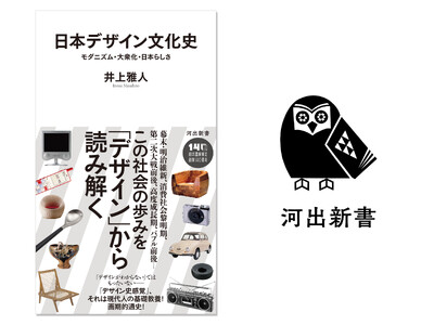 〈「デザインがわからない」ではもったいない――〉日本社会の歩みを「デザイン」から読み解いた画期的通史『日...