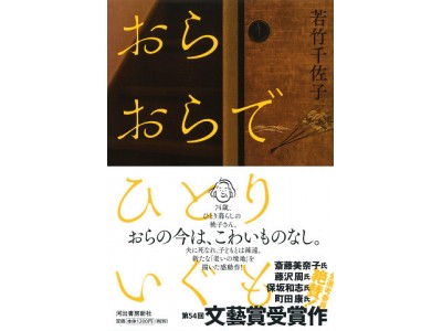 63歳の新人・感動のデビュー作！　第54回文藝賞受賞作『おらおらでひとりいぐも』（若竹千佐子著）ついに単行本発売。全選考委員が絶賛、さらに久米宏氏、上野千鶴子氏、小林紀晴氏他、各紙誌で話題沸騰！