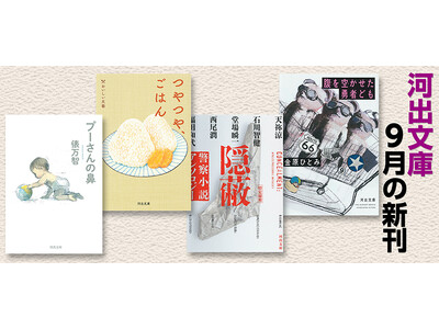 【河出文庫9月の新刊】俵万智『プーさんの鼻』、金原ひとみ『腹を空かせた勇者ども』、忌野清志郎『十年ゴム消し』、警察小説アンソロジー『隠蔽』、山崎まゆみ『ひとり温泉　旅はおいしい！』など豪華6点！