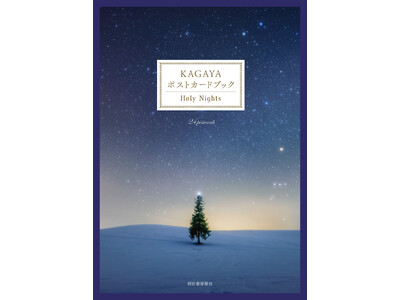 100万人を魅了する星空写真家の最新刊『KAGAYA ポストカードブック Holy Nights』9月18日発売！金沢で〈KAGAYA 星空の世界展〉が9日から開催、初日はサイン会も実施。