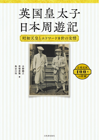 1922年、エドワード皇太子が訪日。皇太子時代の昭和天皇との交遊、28
