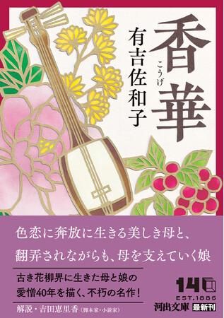 【有吉佐和子、不朽の名作が復刊】花柳界を舞台に、奔放に生きる母と娘の、壮絶な愛憎40年を描く『香華』河出文庫から10月5日発売! 解説=吉田恵里香