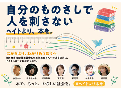 〈「他者を知るための16冊」を一挙展開〉「自分のものさしで人を刺さない――ヘイトより、本を。――」フェアが全国50書店で開催！