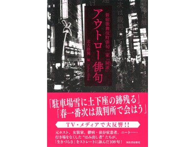 2月2日 アウトロー俳句 編者出演のトークイベント 鬼はアウト 開催 東京 新宿で 企業リリース 日刊工業新聞 電子版