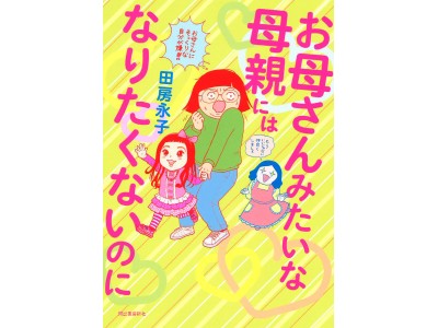 毒母育ちの私が、女の子を生んじゃった！？田房永子の衝撃育児サバイバル・コミックエッセイが全方位パワーアップして戻ってくる！