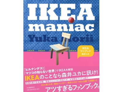 何があってもオープンには駆けつける！　IKEAを追いかけてはや約25年　アツすぎるIKEAファンブック刊行！