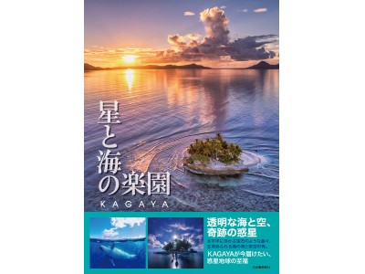 Twitterフォロワー65万人！人気の星景写真家&プラネタリウム映像クリエイターKAGAYAが、新境地を示す写真集を刊行。Amazonランキング第1位（2019/1/10 特殊写真）