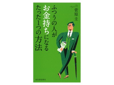 欲しい物が高価なとき→思いきって買い、それにふさわしい自分になる！『ふつうの人がお金持ちになるたった1つの方法』発売！