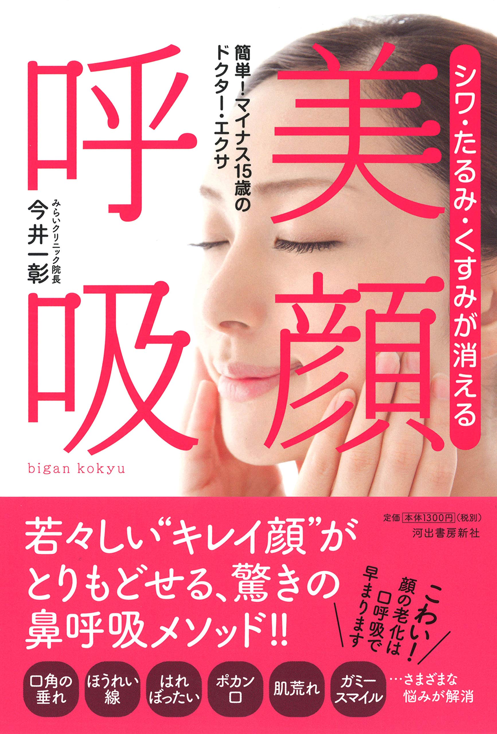 顔の老化は口呼吸で早まる！ 若々しい“キレイ顔”をとりもどせる驚きの鼻呼吸メソッドを紹介した『シワ・たるみ・くすみが消える美顔呼吸』が発売！