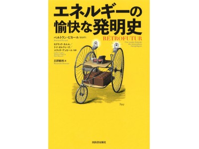 世界初の乾電池を発明したのは、実は日本人だった!? 200年間のアイデアを一挙収録した『エネルギーの愉快な発明史』が発売！