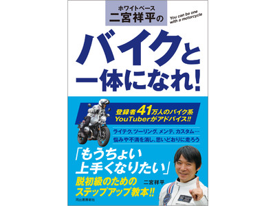 バイク系“トップYouTuber”二宮祥平がアドバイス。脱初級！上手くなれるバイクの教科書!!
