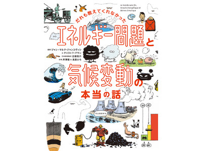 フランスで発売わずか1年、累計56万部を超えたベストセラー『だれも教えてくれなかった エネルギー問題と気候変動の本当の話』がついに刊行!!12月4日発売！