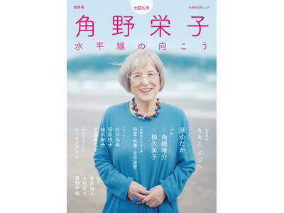 文藝別冊「総特集 角野栄子」1月29日発売！　特別書き下ろし「キキとジジへの手紙」をはじめ、豪華執筆陣に...