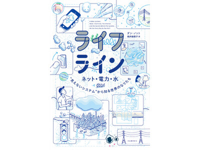 「信じられないほど読みやすい」と全米で絶賛の声、続々!! インターネット、電気、水道…世界を動かす3つのシステムの謎を米国人気漫画家がひもといた『ライフライン』刊行!!