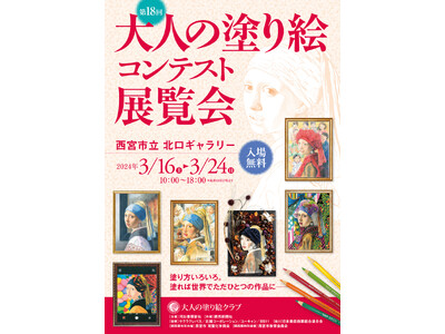 第18回「大人の塗り絵コンテスト」展覧会の関西展が3月16日からスタート！今年の応募作品数は6074点、...