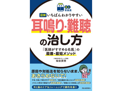 【聴覚障害をあきらめている方、必見！】『図解 いちばんわかりやすい 耳鳴り・難聴の治し方』が3月25日に発売！