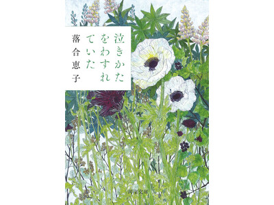落合恵子21年ぶりの長篇小説『泣きかたをわすれていた』（河出文庫）　書店の熱い取り組みで売れ行き急増、重...