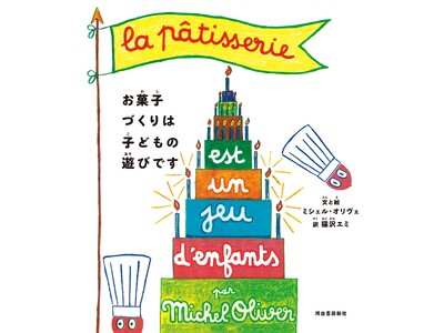 フランスで300万部の人気シリーズ パティスリー編！『お菓子づくりは子どもの遊びです』4月30日発売！ ...
